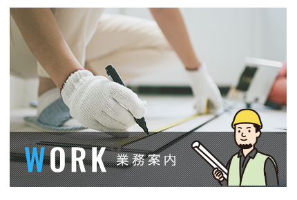 業務案内